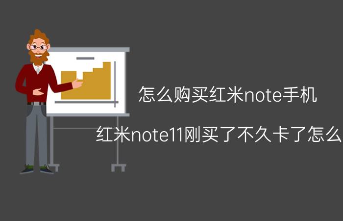 怎么购买红米note手机 红米note11刚买了不久卡了怎么办？